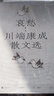 哀愁:川端康成散文選(注:非全新,品相8-9品) 曬單實(shí)拍圖