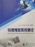 導(dǎo)彈預(yù)警系統(tǒng)概論 國(guó)防工業(yè)出版社 曲衛(wèi) 等 編 書(shū)籍 圖書(shū) 曬單實(shí)拍圖