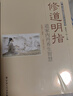 【包郵】道家內(nèi)丹術(shù)功法修煉方法 修道明指 道家內(nèi)丹養(yǎng)生智慧 定價(jià)82 曬單實(shí)拍圖