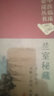 中醫臨床必讀叢書(shū)（典藏版）：蘭室秘藏 曬單實(shí)拍圖