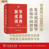 新华成语词典（第2版） 大字成语故事教材教辅小学1-6年级语文课外阅读作文新华字典现代汉语词典牛津高阶古汉语常用字古代汉语英语学习常备工具书 实拍图