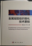 金屬凝固組織細(xì)化技術(shù)基礎(chǔ) 曬單實(shí)拍圖