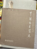 【新華書店正版】 中國(guó)哲學(xué)簡(jiǎn)史 馮友蘭  中國(guó)哲學(xué) 曬單實(shí)拍圖