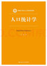 人口統計學(xué)（新編21世紀人口學(xué)系列教材） 曬單實(shí)拍圖