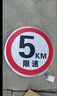 帝闊限速5公里標(biāo)志牌限速標(biāo)識牌15公里10公里限速牌指示牌安全交通牌 5公里限速（圓形鋁板） 50x50cm 曬單實(shí)拍圖