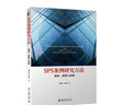 SPS案例研究方法：流程、建模與范例 曬單實(shí)拍圖