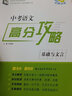 2024中考語(yǔ)文高分攻略基礎與文言(厚積薄發(fā)+全真訓練)全二冊含2本 北京中考語(yǔ)文 曬單實(shí)拍圖