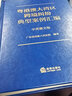 粵港澳大灣區跨境糾紛典型案例匯編（中英葡文版） 曬單實(shí)拍圖