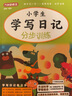 小學(xué)生學(xué)寫日記分步訓(xùn)練 雙色注音大開本 一二年級學(xué)寫日記就三步 日記周記作文起步 曬單實拍圖