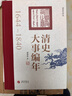 清史大事編年(清史學(xué)家閻崇年歷時(shí)三年潛心編纂清朝二百年歷史大事) 曬單實(shí)拍圖