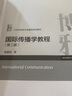 國(guó)際傳播學(xué)教程（第二版）21世紀(jì)新聞與傳播學(xué)規(guī)劃教材 曬單實(shí)拍圖
