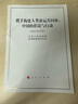 攜手構建人類(lèi)命運共同體：中國的倡議與行動(dòng)（16開(kāi)） 曬單實(shí)拍圖