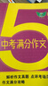 2023五年中考滿分作文 2023-2019五年中考作文真題5年 初一初二初三 七八九年級 范文素材預(yù)測 備考2024考生適用 曬單實拍圖