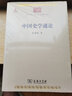 中國史學(xué)通論/中華現代學(xué)術(shù)名著(zhù)叢書(shū)·第五輯 曬單實(shí)拍圖