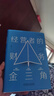 經(jīng)營(yíng)者的財(cái)務(wù)金三角 曬單實(shí)拍圖