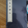 孟子譯注（全4冊） 中華書(shū)局線(xiàn)裝本 曬單實(shí)拍圖