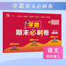 可選】25春新版 小學(xué)學(xué)霸全程期末卷 經(jīng)綸學(xué)霸期末必刷卷一二三四五六年級上冊語文數(shù)學(xué)英語人教版北師大版蘇教版初中復(fù)習(xí)考試沖刺100分測試卷 四年級下冊 語數(shù)英 人教版 曬單實(shí)拍圖