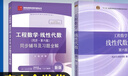 工程數學(xué) 線(xiàn)性代數 第六版教材+九章同步輔導及習題全解 全套2冊 （高教社） 曬單實(shí)拍圖