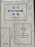 現(xiàn)代西方哲學(xué)教程新編（修訂版） 曬單實拍圖