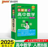 圖解速記 高中數(shù)學 人教B版 適用必修選擇性必修 基礎(chǔ)知識便攜口袋書全彩版 25版 pass綠卡圖書 曬單實拍圖