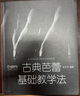 古典芭蕾基礎(chǔ)教學(xué)法 曬單實拍圖