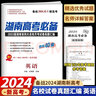 2026/2025高三復(fù)習(xí)資料四大名校師大附中長郡月考試卷真題匯編湖南高考必備高考真題語文數(shù)學(xué)英語物理化學(xué)生物政治歷史地理湖南長沙 湖南高考必備 英語【2026】 曬單實拍圖