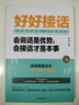 【正品包郵】好好接話：會(huì)說(shuō)話是優(yōu)勢(shì)，會(huì)接話才是本事 曬單實(shí)拍圖
