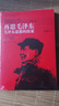 【當當 正版包郵】毛澤東傳 羅斯特里爾 名著(zhù)珍藏版插圖本 國外毛澤東研究譯叢 政治軍事人物傳記 再思毛澤東：毛澤東思想的探索 插圖簡(jiǎn)裝版 曬單實(shí)拍圖