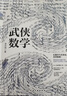 武俠數(shù)學(xué)（用武俠演繹數(shù)學(xué)，用數(shù)學(xué)解讀武俠） 曬單實(shí)拍圖