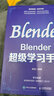 Blender超級(jí)學(xué)習(xí)手冊(cè) blender教程書籍3D動(dòng)畫角色創(chuàng)作三維動(dòng)態(tài)設(shè)計(jì)平面室內(nèi)設(shè)計(jì)電商設(shè)計(jì)書 曬單實(shí)拍圖