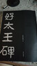 好大王碑好太王碑16開原大隸書碑帖原碑原拓版高麗好大王碑正版拓片字帖 繁體注釋碑文考箋毛筆書法臨摹范本吉林文史出版 曬單實拍圖