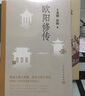 【正版包郵】歐陽(yáng)修傳 復旦教授王水照指導創(chuàng  )作 2021中國好書(shū)獲獎?wù)叽捭懘碜?蘇軾傳 王安石傳 姊妹篇 人民文學(xué)出版社 王水照 崔銘 著(zhù) 新華書(shū)店旗艦店傳記圖書(shū)書(shū)籍 曬單實(shí)拍圖