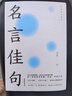 官方正版 名言佳句 格言警句 諺語歇后語 名人名言警句勵(lì)志格言 小學(xué)初中高中大學(xué)作文寫作素材好詞好句好段大全 名言佳句 單本 曬單實(shí)拍圖