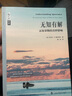 無(wú)知有解——未知事物的奇妙影響 曬單實(shí)拍圖