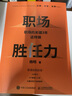 職場(chǎng)勝任力：職場(chǎng)的關(guān)鍵3年這樣做 楊明著(zhù) 職場(chǎng)軟技能軟實(shí)力學(xué)生思維職場(chǎng)思維人在職場(chǎng)工作畢業(yè)求職找工作面試 C 書(shū)籍 曬單實(shí)拍圖