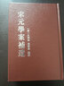 【全新正版】宋元學(xué)案補(bǔ)遺（全10冊(cè) 原裝箱）9787101082210 曬單實(shí)拍圖