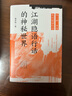 江湖隱語(yǔ)行話(huà)的神秘世界（外一種：中國民間隱語(yǔ)行話(huà)） 曬單實(shí)拍圖