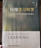 應(yīng)用學習科學——心理學大師給教師的建議（萬千教育） 曬單實拍圖