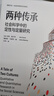 兩種傳承：社會(huì )科學(xué)中的定性與定量研究 曬單實(shí)拍圖