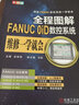 全程圖解FANUC 0iD數控系統維修一學(xué)就會(huì ) 曬單實(shí)拍圖