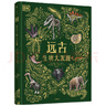 【新華書店正版】 DK遠(yuǎn)古生物大發(fā)現(xiàn)(精) 童書兒童文學(xué)科普百科 曬單實(shí)拍圖