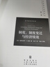 制度、制度變遷與經(jīng)濟(jì)績效/當(dāng)代經(jīng)濟(jì)學(xué)譯庫 [美]道格拉斯.C.諾思 格致出版社 曬單實(shí)拍圖
