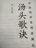湯頭歌訣（中醫臨床實(shí)用經(jīng)典叢書(shū)大字版） 曬單實(shí)拍圖