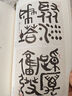 金文唐詩(shī)百首 收錄唐詩(shī)105首有絕句律詩(shī)詞語(yǔ)附釋文對照 作者將多年來(lái)研習金文的部分書(shū)作匯編成冊 篆書(shū)大篆金文毛筆書(shū)法臨摹字帖 曬單實(shí)拍圖