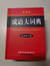 【官方授權】【現(xiàn)貨+當當多倉速發(fā)】現(xiàn)代漢語詞典第7版+古漢語常用字字典第6版 新華字典最新修訂版 小學初中高中學生通用實用工具書字詞典 牛津中高階字典 商務印書館 【單本】成語大詞典 雙色本 曬單實拍圖