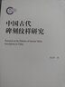 中國古代碑刻紋樣研究 曬單實(shí)拍圖