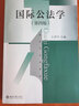 國(guó)際公法學(xué)（第四版）/新世紀(jì)法學(xué)教材 曬單實(shí)拍圖