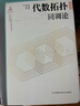 代數(shù)拓?fù)?同調(diào)論)(精)/微分幾何與拓?fù)鋵W(xué) 曬單實(shí)拍圖
