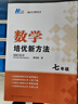 2025新版黃東坡探究應用新思維 培優(yōu)新方法 精英大視野數學(xué)物理化學(xué)7七8八9九年級 奧數競賽難題壓軸題提優(yōu)訓練初一初二初三教輔資料 探究應用新思維 七年級--精英大視野【數學(xué)】 曬單實(shí)拍圖