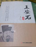 【精裝版】 王安石評(píng)傳 世界經(jīng)典文學(xué)傳記書籍 曬單實(shí)拍圖